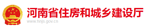 河南省住房和城乡建设厅