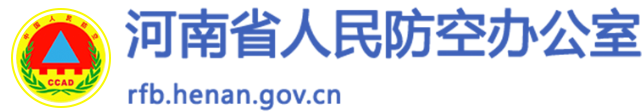 河南省人民防空办公室