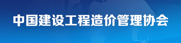 中国建设工程造价管理协会