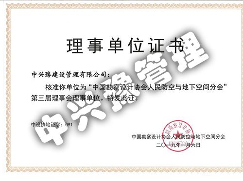 “中国勘察设计协会人民防空与地下空间分会”第三届理事会理事单位