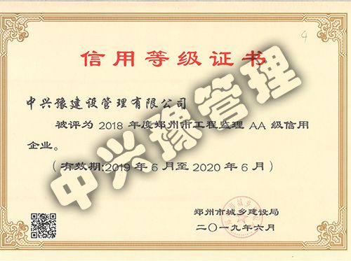 2018年度郑州市工程监理AA级信用企业