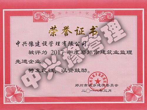 2017年度郑州市先进监理企业