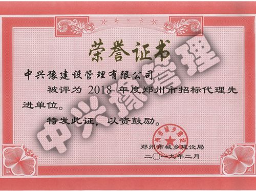 2018年度郑州市招标代理先进单位