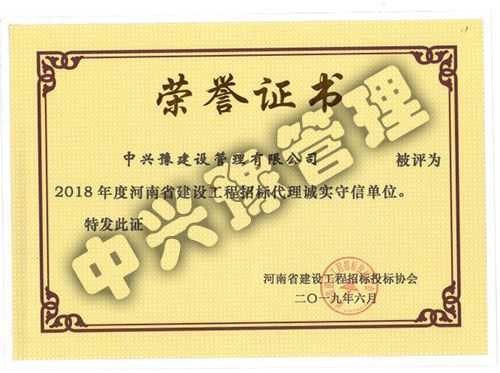 2018年度河南省建设工程招标代理诚实守信单位