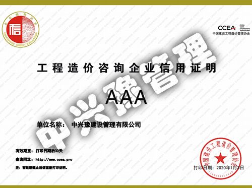 中价协颁发的工程造价咨询信用AAA级企业