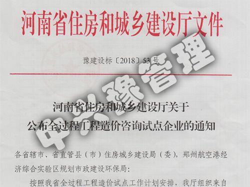 2018河南省住房和城乡建设厅关于公布全过程工程造价咨询试点企业文件