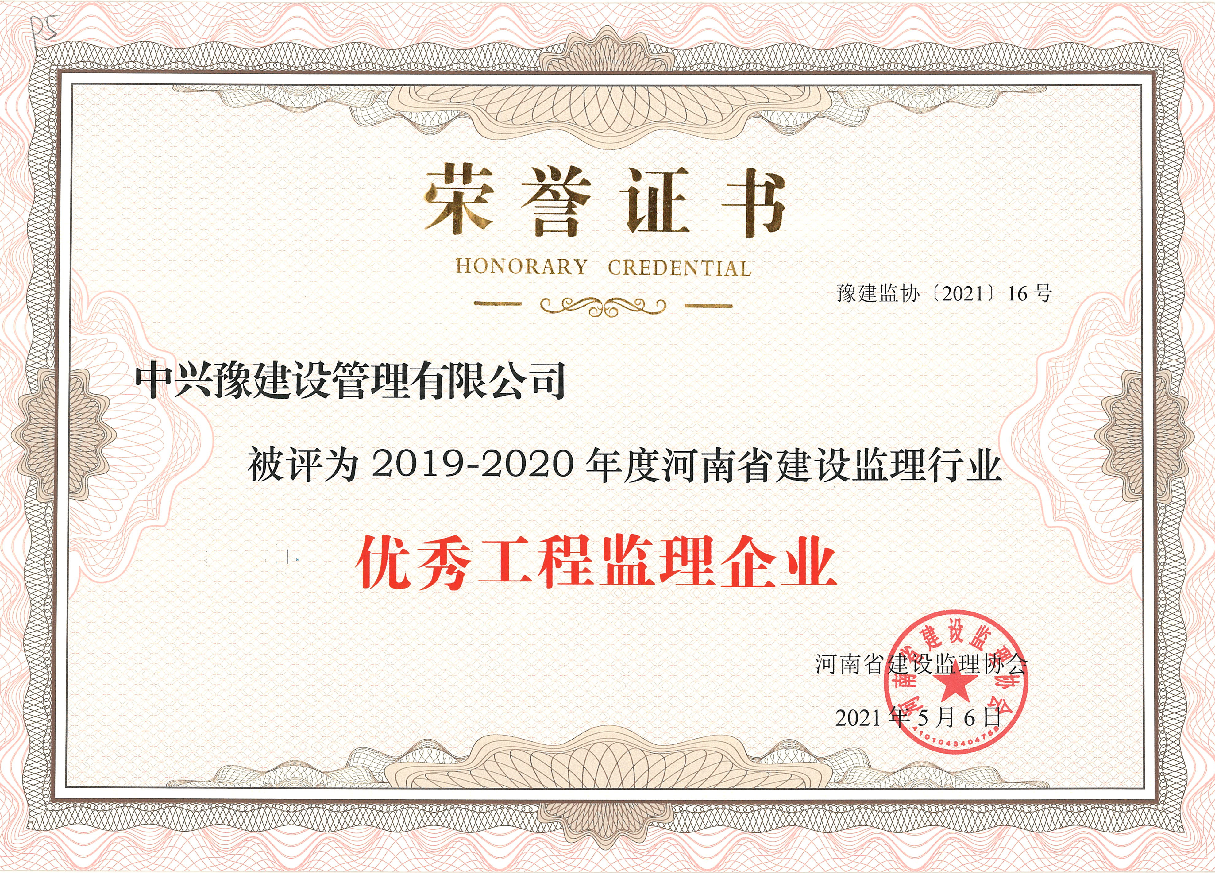 2019-2020优秀监理企业